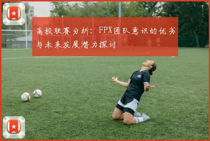 高校联赛分析：FPX团队意识的优劣与未来发展潜力探讨