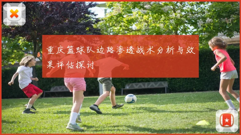 重庆篮球队边路渗透战术分析与效果评估探讨